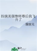 《扮演美强惨师尊后我飞升了》封面