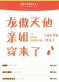 《龙傲天他亲姐穿来了》封面