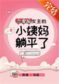 《恋爱脑女主的小姨妈躺平了[八零]》封面
