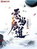 《恶鬼当道》封面