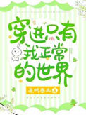 《穿进只有我正常的世界》封面