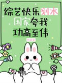 《综艺快乐划水，国家夸我功高至伟》封面