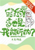 《和豪门大反派老公一起吃瓜爆红》封面