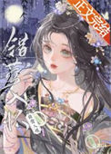 《错莺入怀》封面