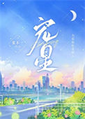 《宠星》封面