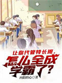 《让你代管特长班，怎么全成学霸了？》封面