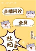 《直播问诊 全员社死！》封面