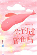 《你钓过鲨鱼吗》封面