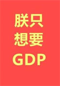 《朕只想要GDP/笑死，谁还不是个SSR》封面
