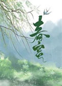 《春宫》封面