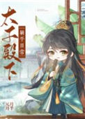 《太子殿下躺平日常》封面