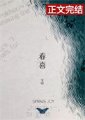 《春喜》封面