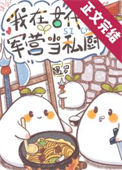 《军营小食堂》封面