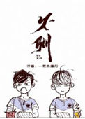 《不驯（作者：鲨住岛）》封面