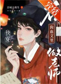 《在狗血文里做老师》封面