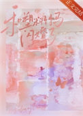 《和塑料竹马闪婚了》封面