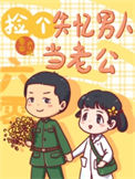 《六零之捡个失忆男人当老公》封面