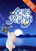 《全职契灵师[全息御兽]》封面