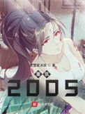 《重筑2005》封面