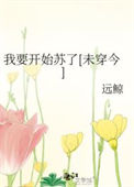 《我要开始苏了[未穿今]》封面