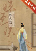 《姝色误》封面
