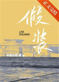 《假装》封面