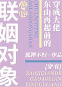 《穿成大佬东山再起前的高傲联姻对象[穿书]》封面