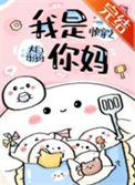 《快穿之我是你妈》封面