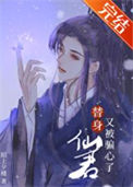 《替身仙君又被骗心了》封面