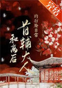 《和离后首辅大人的打脸日常》封面
