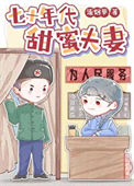 《七十年代甜蜜夫妻》封面