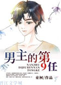 《男主的第9任》封面