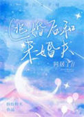 《逃婚后和未婚夫同居了》封面