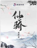 《仙骄／被渣重生后我在修仙界内卷成第一》封面