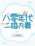 《八零年代二婚夫妻》封面