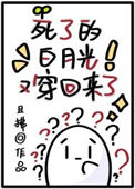 《死了的白月光又穿回来了》封面