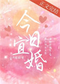 《今日宜婚》封面