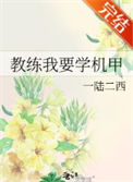 《教练我要学机甲》封面