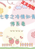 《七零之冷情知青的佛系妻》封面