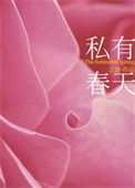 《私有春天[先婚后爱]》封面