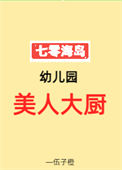 《七零海岛幼儿园美人大厨》封面