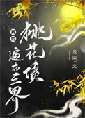 《我的桃花债遍布三界/帝姬不想谈恋爱》封面