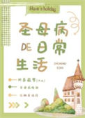 《圣母病的日常生活[无限]》封面