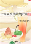 《七零表嫂是甜妻[双重生]》封面