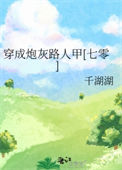 《穿成炮灰路人甲[七零]》封面