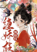 《缠娇枝》封面
