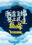 《我靠直播登上武道巅峰》封面