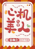 《九零心机美人》封面