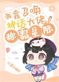 《我靠召唤神话大佬称霸星际》封面
