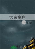 《大秦嬴鱼》封面